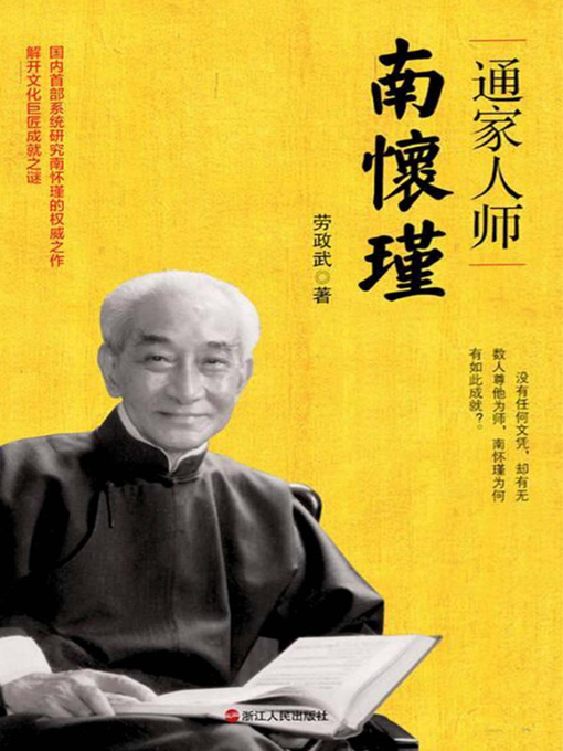 Title details for 通家人师南怀瑾 by 劳政武 - Available